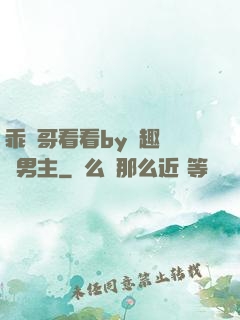 乖讓哥看看by筆趣閣雙男主